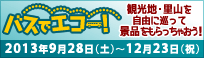 �o�X�ŃG�R�[