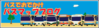 �o�X�ł��ł����@�o�X�}�b�v�u���O