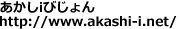 iтBhttp://www.akashi-i.net/