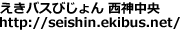 �����o�X�т���� ���_�����Bhttp://seishin.ekibus.net/